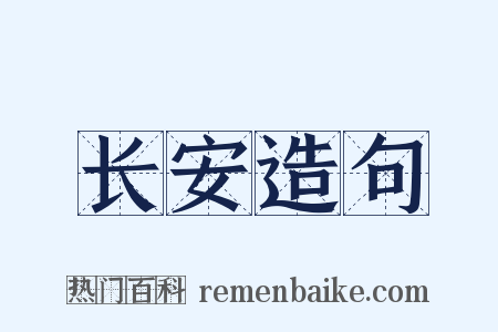 长安造句是什么意思的图片